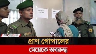 কেন অবরুদ্ধ করা হয়েছিল প্রাণ গোপালের মেয়েকে? | Pran gopal | Jago News