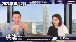 【開市Talk】恒指急升過千點 近20個月新高  無北水無礙升勢｜Larry：享受派對 亦要留意政策對中國經濟作用｜中概三寶：FUTU PDD ATAT｜ 中國困境 比較日本90年代：洪龍荃