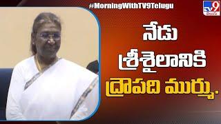 President Murmu to visit Srisailam temple today - TV9