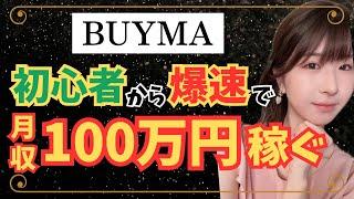 【2023最新版！】初心者から月収100万円稼ぐ方法 BUYMA バイマ物販