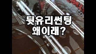 광주썬팅 공기썬팅 버블썬팅 재시공후면