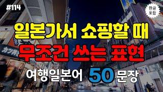 [생생일본어]여행일본어 쇼핑편│일본 여행 필수 회화 문장 2시간 연속 재생 │ 일본어 회화, 일본어 배우기 4탄