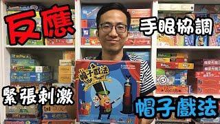 逸馬的桌遊小教室-帽子戲法Top That-桌遊教學試玩#23