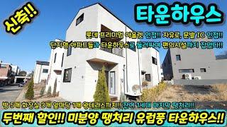 [타운하우스] 서울권 진입 용이한 3층 전원주택 or 단독주택 잔여 1세대 수도권 주택 앞마당과 왕테라스는 뽀나스 도심속 (전원주택)타운하우스 분양 희소성 NO.1185