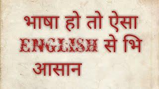 English se vi aasan bhaashaa/english से भि आसन भाषा/ everybody can learn japanese