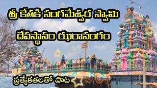 Sri kethaki sangameshwara swamy song#Jharasangam# Omparameshwra Sri sangameshwara ko ante paliketi#