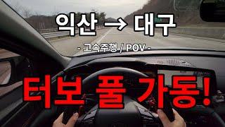 익산 → 대구  / 고속주행 / 아반떼N라인 / 드라이브 / 1인칭주행 / POV / 주행로그