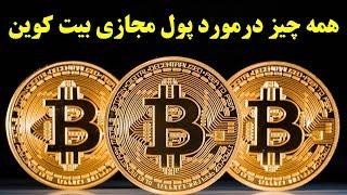 همه چیز درمورد پول مجازی بیت کوین Bitcoin