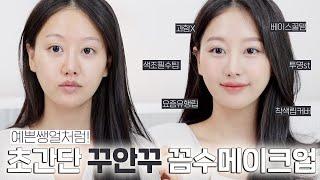 드디어마스크해제‼️여배우 예쁜쌩얼처럼 보이는 꾸안꾸 꼼수메이크업 꿀팁 GRWM (ft.초간단주의)ㅣ인보라INBORA