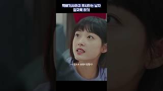 택배기사라고 무시하는 남자 참교육 하기 #shorts #힘쎈여자강남순 #이유미 #김정은 #김해숙