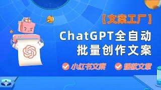 ChatGPT批量创作小红书文案、爆款文章，打造全自动文案工厂！