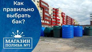 Какую выбрать ёмкость для воды? Какие баки бывают?