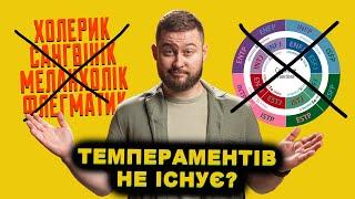 Вам брешуть про типи темпераментів! Клятий раціоналіст