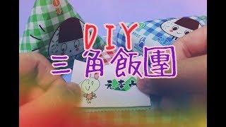 三角飯糰 onigiri  DIY rice-ball