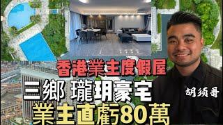 大劈業主85萬 | 中山三鄉鎮中心1環位置 | 雅居樂瓏玥 | 香港業主度假房 | 141平只入住2次 | 帶全屋傢私家電 | 保養新淨 | #胡須哥講房#中山三鄉 #中山買房 #中山樓盤