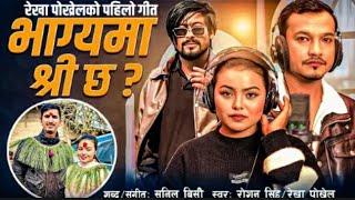 BHAGYAMA SHREE CHHA | REKHA POKHREL | ROSHAN SINGH | SUNIL BC NEW NEPALI SONG 2025