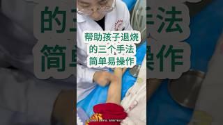 幫助孩子退燒的三個手法#中医入门 #科普 #健康 #医学科普 #健身 #古法养生操 #养生 #养生操 #养生有道 #室内健身#中医#儿科 #发烧 #高烧 #退烧 #婴儿