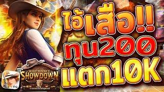 สล็อตคาวบอย wild bounty showdown สล็อตคาวบอยpg คาวบอยพีจี เกมคาวบอยล่าสุด วันนี้ 2024