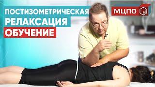 Постизометрическая релаксация мышц. Обучение  мануальной терапии. МЦПО