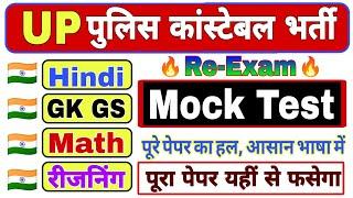 UP Police Constable Full Mock Test Re Exam | UP Police Hindi, GK GS, Reasoning Math Practice Set