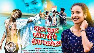 SINGER ANISH MAHLI शुरू शुरू प्यार में रे‌ बेस लगेला suru pyar me bes  NEW NAGPURI BEWAFA SONG 2022