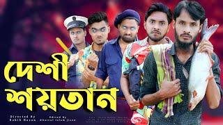 দেশী শয়তান | Bangla Funny Video 2021 | Desi Shoytan | Family Entertainment bd | Desi Cid Funny