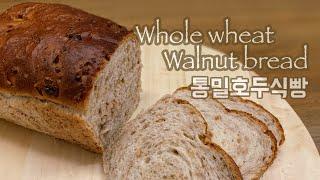 손반죽 건강한 통밀 호두식빵 만들기 ⎮ Whole Wheat Walnut Bread