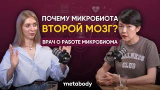 КАК МИКРОБИОМ КИШЕЧНИКА ВЛИЯЕТ НА НАШУ ЖИЗНЬ с Ольгой Сергеевной : ЖЕЛЧНЫЙ ПОДКАСТ