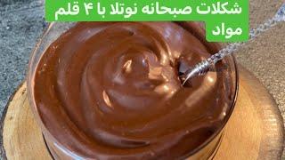 How to make #Homemade #Nutella طرز تهیه شکلات صبحانه نوتلا با ۴ قلم مواد که سری آماده میشه