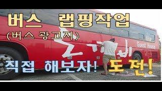 버스광고지,버스(차량) 랩핑(래핑) 직접하기 ( Bus Ad Making)