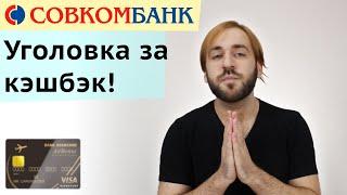 Кэшбэк вне закона - Совкомбанк наказывает Хоббистов за накрутку миль