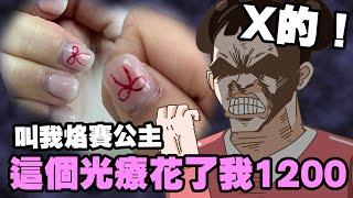 【啾啾妹】做個指甲也可以踩雷！以後請叫我烙賽公主謝謝｜愛情｜日常｜戀愛｜兩性｜分享｜插畫｜搞笑