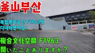 複合文化空間 F1963ご存じですか？