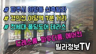 야당동신축빌라 넓은 테라스가 있는 삼성캐슬7차 드디어 시작 !