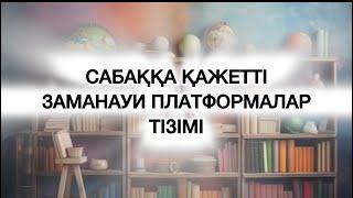 Мұғалімдер мен оқушыларға қажет әлемдік сайттар