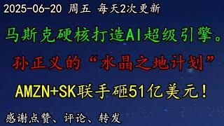 美股 6个月建成10万GPU中心！马斯克硬核打造AI超级引擎。台积电会被拉进来吗？孙正义的“水晶之地计划”全曝光。AMZN+SK联手砸51亿美元！BTC、NVDA、TSLA、PLTR、CRCL、DIS