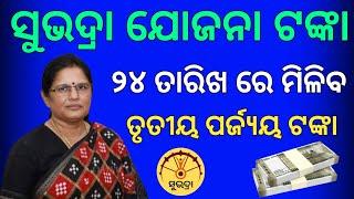 Subhadra Yojana Money Release On 24 November 2024 | Subhadra Yojana 3rd Phase Final Date Announced