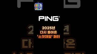 2025 PING 핑 스캇데일 퍼터_1