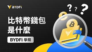 比特幣錢包是什麼? 完整新手指南