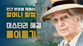 추리소설 몰아듣기 | 미스터리 해결 만렙 할머니의 뛰어난 추리와 함께 스르르 꿀잠 주무세요