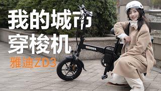 雅迪ZD3家庭版电动自行车开箱，年轻人第一辆车Yadea ZD3  Home Electric Bicycle Unboxing