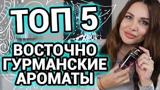 ТОП 5 Лучшие восточно-гурманские ароматы Мои любимые ароматы