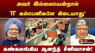 Nerpada Pesu | "கைநாட்டு வைத்தால் போதும் என்றார்" -  கண்கலங்கிய ஆனந்த் சீனிவாசன்!  | Manmohan Singh