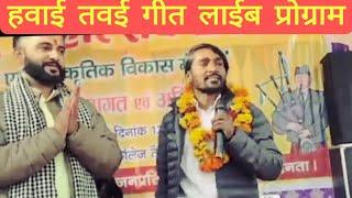 हवाई तवेई (सुदूर दुबई) हलचल मचा दी || गढ़वाली गीत  live New garhwali song