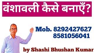 वंशावली कैसे बनाऍं? by Shashi Bhushan Kumar