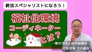 福祉住環境コーディネーターとは？資格の取り方、メリットとデメリットについて