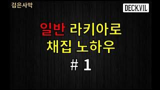 [데크빌] 검은사막(BDO) - [Tip] 일반 라키아로 채집 노하우 - #1