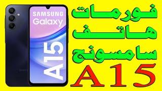 طريقة فورمات هاتف Samsung Galaxy a15