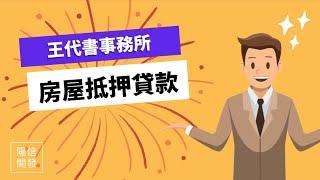 【房屋抵押貸款】 房屋抵押貸款條件、利率、額度、成數、流程介紹