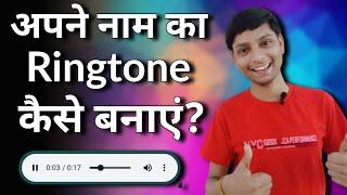 Apne Naam Ki Ringtone Kaise Banaye - How to Make Name Ringtone